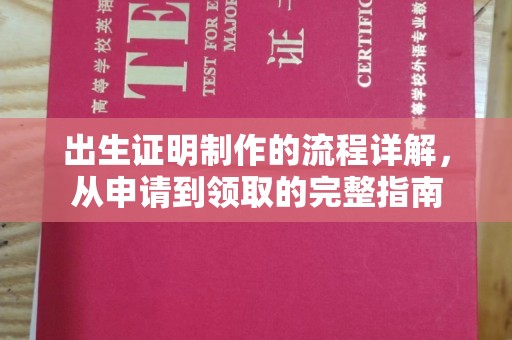 瑞昌出生证明制作的流程详解，从申请到领取的完整指南